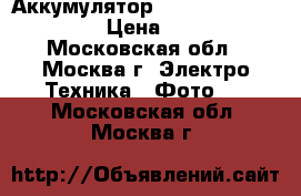 Аккумулятор Panasonic sgr-s006 › Цена ­ 800 - Московская обл., Москва г. Электро-Техника » Фото   . Московская обл.,Москва г.